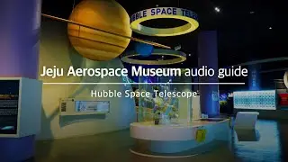 Аудиогид по Аэрокосмическому музею Чеджу (телескоп Хаббл) ✈️🚀