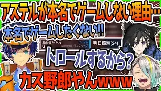 アステルが毎回変わった名前でゲームする理由に爆笑する歌衣メイカ【奏手イヅル/歌衣メイカ/アステル】