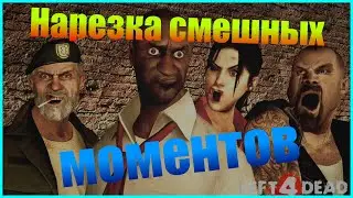 Нарезка приколов с Left 4 Dead 2 (Funny moments)