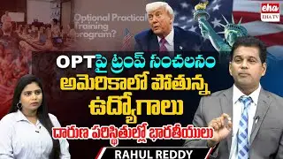 Is OPT in Trouble? Trump&rsquo;s Target Explained by Immigration Expert Rahul Reddy | Carrier Guide |EhaTV