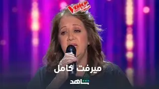 ان كنت ناسي أفكرك🎼🎤🎻..ميرفت كامل تتألق في  #MBCTheVoiceSenior  #Shahid