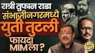 Chhatrapati Sambhajinagar: BJP-ShivSena मध्ये राडा, उमेदवारांचा आक्रोश, युती तुटल्याचा फायदा कुणाला?