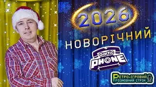 🔴 Новорічний “Gartic Phone”