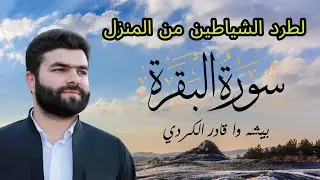 🔴 بث مباشر | سورة البقرة كاملة - بيشه وا قادر الكردي للسكينة وتحصين البيت🕋| Live Surah Al Baqarah