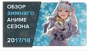 Winter IS Coming / Зимний Аниме Сезон 2017-2018