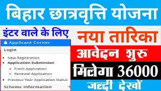 छात्रवृत्ति फॉर्म | Bihar Inter Pass Scholarship Online Apply 2022 | NSP | Bihar Board | Zeeshan