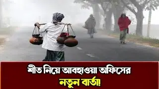 শীত নিয়ে আবহাওয়া অফিসের নতুন বার্তা! | Winter | Weather Update | Cold Wave | Bangladesh Weather