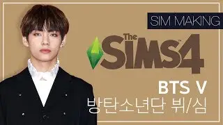 심즈4 : 방탄소년단 뷔 심만들기 / The Sims4 : BTS V sim