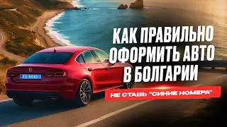 Почему иностранцы теряют деньги при регистрации машины в Болгарии?