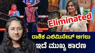 Rashika shetty bigg boss kannada 12 elimination😂 Bigg Boss Kannada season 12 l kiccha sudeep #bbk12 