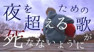 夜を超えるための歌が死なないように【 マカロニえんぴつ「ヤングアダルト」】(TOKUMIX full cover.)【フル歌詞・コードあり】