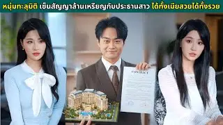 หนุ่มทะลุมิติเซ็นสัญญาล้านเหรียญกับประธานสาวสวย ได้ทั้งเมียสวยได้ทั้งรวย