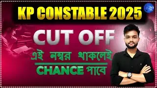 KP constable Cut off কতো ? KP Constable Expected Cut Off 2025 || JNS STUDY BANGLA