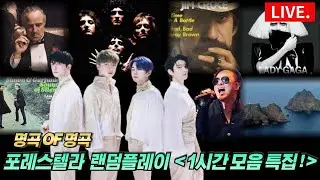 [12/17 해외반응x라이브방송]  포레스텔라(Forestella) 특집! 1시간 몰아보기  포레스텔라의 감성으로 재해석한 명곡!