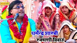Dharmendra Shastri रुक्मणी विवाह मैं मचा दिया कोहराम #bhagwatkatha Rukmani Vivah जिला मैनपुरी