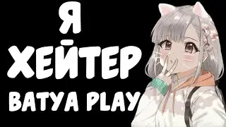 Я ХЕЙТЕР BATYA PLAY