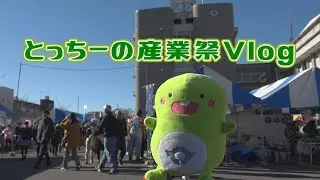 とっちーの産業祭Vlog