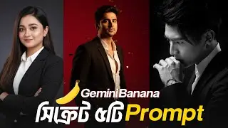Gemini Nano Banana AI স্পেশাল পাঁচটি Prompt - Google Ai Studio - Trending AI photo editing 