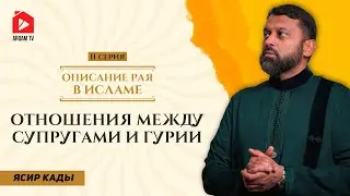 Отношения между супругами и Гурии. Описание Рая в Исламе | Ясир Кады