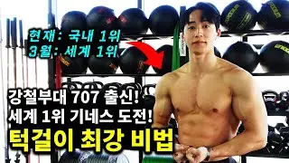 세계 기네스 운동법, 식단, 마인드 비법 대공개｜20대 어마무시 오요한 (1편)