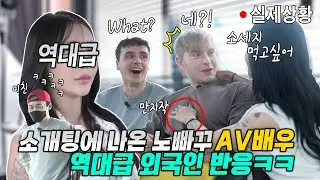 소개팅에서 한국 A브이 배우와 서양 외국인이 만난다면? 역대급 소개팅녀 등장, 한국 포ㄹno 배우를 만난 외국인 반응😂ㅋㅋㅋ)