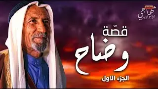 باع بنته لشيخ الديرة - قصة وضّاح : الجزء الأول  ...  سباعية مهاجي الأجاويد  🐎