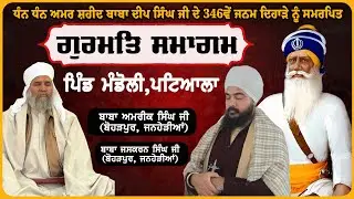 Live ਅਮਰ ਸ਼ਹੀਦ ਬਾਬਾ ਦੀਪ ਸਿੰਘ ਜੀ ਦੇ 346ਵੇਂ ਜਨਮ ਦਿਹਾੜੇ ਨੂੰ ਸਮਰਪਿਤ ਪਿੰਡ ਮੰਡੋਲੀ,