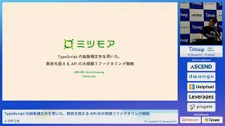 TypeScript の抽象構文木を用いた、数百を超える API の大規模リファクタリング戦略 - 白栁 広樹 / TSKaigi2024 Track1