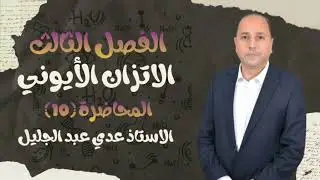 كيمياء السادس العلمي الفصل الثالث محاضرة 10