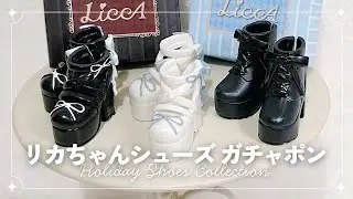 リカちゃんシューズガチャガチャ｜開封&ブラインドドール試着｜ホリデーシューズコレクション