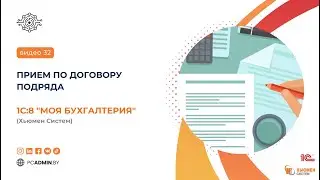 №32  Прием по договору подряда