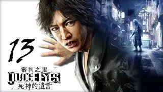【审判之眼: 死神的遗言】全主线流程 Judge Eyes(Judgment) Main Story Walkthough (Chinese Sub) #13