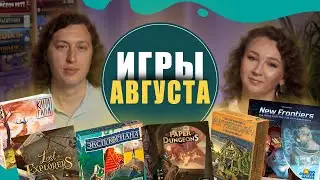 Наши настольные игры за Август!