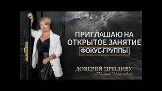 Открытое занятие фокус группы #психологияотношений #веравсебя #чувства #стресс #отношенияссобой