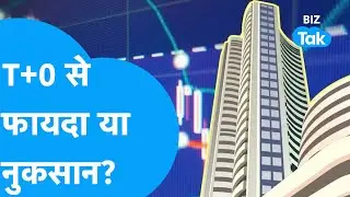 Share Market में लागू हुआ T+0 Settlement, फायदा या नुकसान? | BIZ Tak