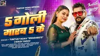 #Audio | 5 गोली मारब 5 के | #Tuntun_Yadav, #Goldi_Yadav | 5 Goli Marab 5 Ke | Bhojpuri Song 2026