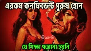 নারীর সামনে কনফিডেন্ট পুরুষ হয়ে উঠুন | Man Mindset Bangla