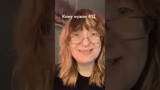 Кому нужен витамин в12