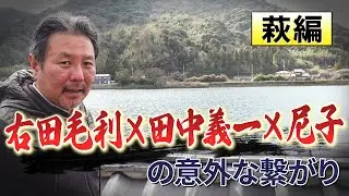 毛利家当主が行く！萩の街で見つけた意外な繋がりとは？