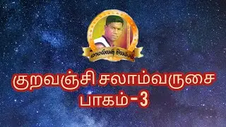 குறவஞ்சி சலாம்வருசை பாகம் - 3