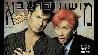 מוני מושונוב ושלמה בראבא - זה שלך