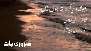 Hamisha Dair Kar Daita Hun Main - Munir Niazi - Urdu Poetry - Zarori Baat