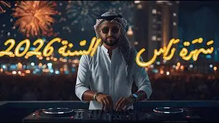 ميكس سهرة راس السنة 2026 مع ديجي بلال | مكس رقص عربي و اجنبي و ريمكسات ل حفلة السنة الجديدة