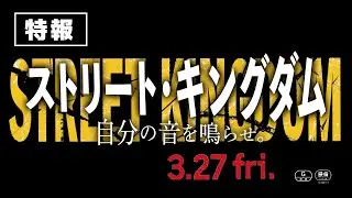 【特報】1978年、日本の音楽が変わった&mdash;&mdash;峯田和伸&times;若葉竜也W主演映画『ストリート・キングダム 自分の音を鳴らせ。』