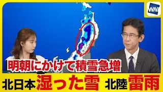 【雪への備え】北陸は雷雨、北日本は湿った雪　東北内陸部で最大20cmの積雪予想、夜間の降雪に警戒を