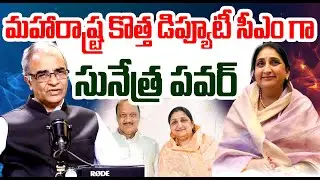 Sunetra Pawar Take Oath AS New Deputy CM Of Maharastra | Ajit Pawar Death | Suresh Kochattil