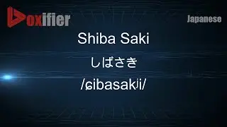 How to Pronounce Shiba Saki (しばさき) in Japanese - Voxifier.com