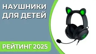 ТОП—7. Лучшие наушники для детей [беспроводные, с ушками]. Рейтинг 2025 года!