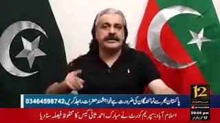 Video message of Chief Minister KPK Ali Amin Gandapur #12NewsTV #Ali #Amin