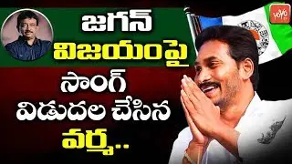 Ram Gopal Varma Release New Song on Jagan's Success | AP Chief Minister | AP News | RGV | YOYO TV